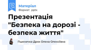 Презентація "Безпека на дорозі - безпека життя"