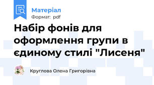Набір фонів для оформлення групи в єдиному стилі "Лисеня"