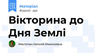 Вікторина до Дня Землі