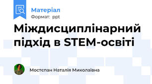 Міждисциплінарний підхід в STEM-освіті