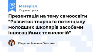 Презентація на тему самоосвіти "Розвиток творчого потенціалу молодших школярів засобами інноваційних технологій"
