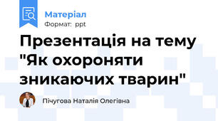 Презентація на тему "Як охороняти зникаючих тварин"