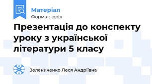 Презентація до конспекту уроку з української літератури 5 класу