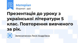 Презентація до уроку з української літератури 5 клас. Повторення вивченого за рік.