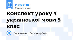 Конспект уроку з української мови 5 клас