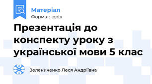 Презентація до конспекту уроку з української мови 5 клас
