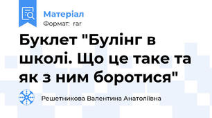 Буклет "Булінг в школі. Що це таке та як з ним боротися"