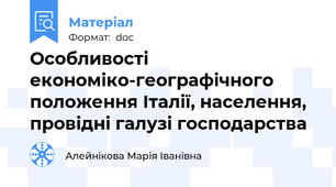Особливості економіко-географічного положення Італії, населення, провідні галузі господарства