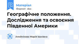 Географічне положення. Дослідження та освоєння Південної Америки