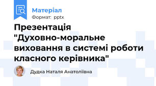 Презентація "Духовно-моральне виховання в системі роботи класного керівника"