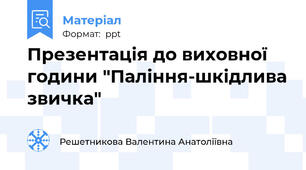 Презентація до виховної години "Паління-шкідлива звичка"