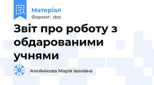 Звіт про роботу з обдарованими учнями