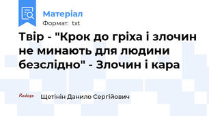 Твір - "Крок до гріха і злочин не минають для людини безслідно" - Злочин і кара