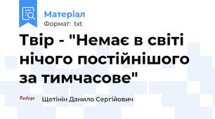 Твір - "Немає в світі нічого постійнішого за тимчасове"
