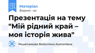 Презентація на тему "Мій рідний край – моя історія жива"