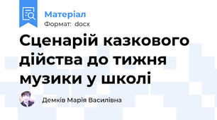 Сценарій казкового дійства до тижня музики у школі
