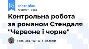 Контрольна робота за романом Стендаля "Червоне і чорне"