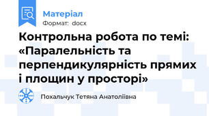 Контрольна робота по темі: «Паралельність та перпендикулярність прямих і площин у просторі»