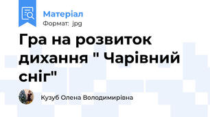 Гра на розвиток дихання " Чарівний сніг"