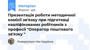 Презентація роботи методичної комісії зв'язку при підготовці кваліфікованих робітників з професії "Оператор поштового зв'язку "