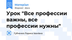 Урок "Все профессии важны, все профессии нужны"