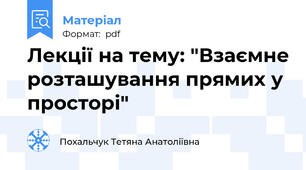 Лекції на тему: "Взаємне розташування прямих у просторі"