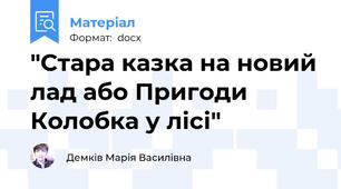 "Стара казка на новий лад або Пригоди Колобка у лісі"