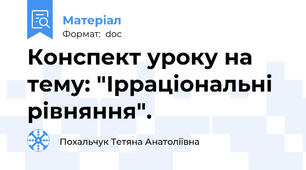 Конспект уроку на тему: "Ірраціональні рівняння".