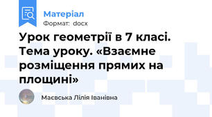 Урок геометрії в 7 класі.  Тема уроку. «Взаємне розміщення прямих на площині»
