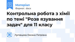 Контрольна робота з хімії по темі "Розв язування задач" для 11 класу