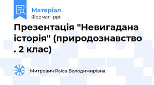 Презентація "Невигадана історія" (природознавство . 2 клас)