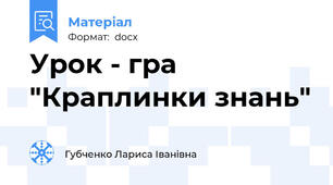 Урок - гра  "Краплинки знань"