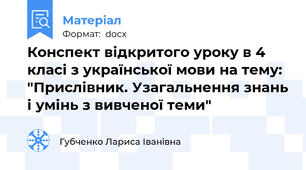 Конспект відкритого уроку в 4 класі з української мови на тему:  "Прислівник. Узагальнення знань і умінь з вивченої теми"