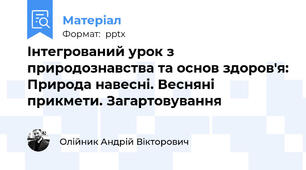 Інтегрований урок з природознавства та основ здоров'я: Природа навесні. Весняні прикмети. Загартовування