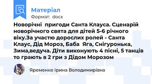 Новорічні  пригоди Санта Клауса. Сценарій новорічного свята для дітей 5-6 річного віку.За участю дорослих ролей - Санта Клаус, Дід Мороз, Баба  Яга, Снігуронька, Зима,ведуча. Діти виконують 4 пісні, 5 танців то грають в 2 гри з Дідом Морозом