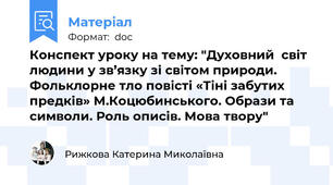 Конспект уроку на тему: "Духовний  світ людини у зв’язку зі світом природи. Фольклорне тло повісті «Тіні забутих предків» М.Коцюбинського. Образи та символи. Роль описів. Мова твору"