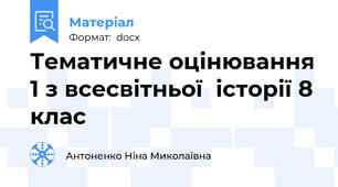 Тематичне оцінювання 1 з всесвітньої  історії 8 клас