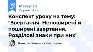 Конспект уроку на тему: "Звертання. Непоширені й поширені звертання. Розділові знаки при них"