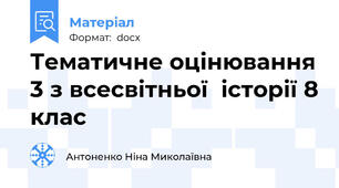 Тематичне оцінювання 3 з всесвітньої  історії 8 клас