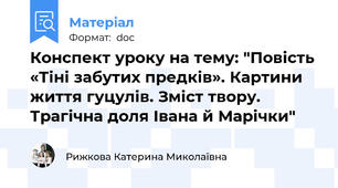 Конспект уроку на тему: "Повість «Тіні забутих предків». Картини життя гуцулів. Зміст твору. Трагічна доля Івана й Марічки"