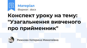 Конспект уроку на тему: "Узагальнення вивченого про прийменник"