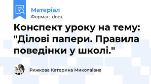 Конспект уроку на тему: "Ділові папери. Правила поведінки у школі."