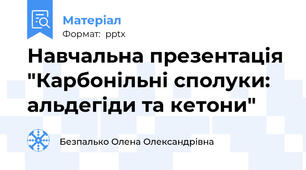 Навчальна презентація "Карбонільні сполуки: альдегіди та кетони"