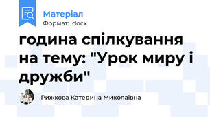 година спілкування на тему: "Урок миру і дружби"