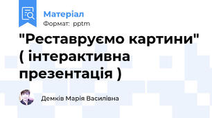 "Реставруємо картини" ( інтерактивна презентація )