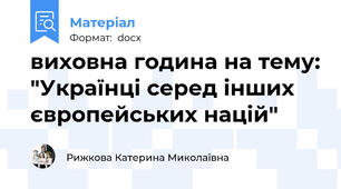 виховна година на тему: "Українці серед інших європейських націй"