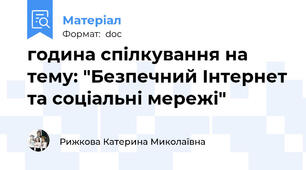 година спілкування на тему: "Безпечний Інтернет та соціальні мережі"