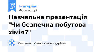 Навчальна презентація "Чи безпечна побутова хімія?"
