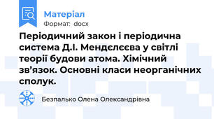 Періодичний закон і періодична система Д.І. Мендєлєєва у світлі теорії будови атома. Хімічний зв’язок. Основні класи неорганічних сполук.