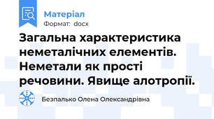 Загальна характеристика неметалічних елементів. Неметали як прості речовини. Явище алотропії.
